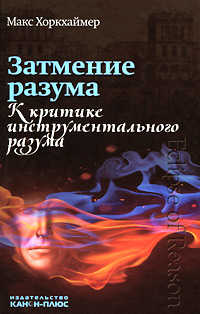 Затмение разума. К критике инструментального разума. Хоркхаймер Макс Затмение разума. К критике инструментального разума. Хоркхаймер Макс
