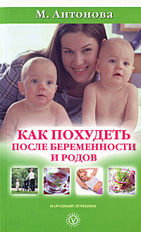 М. Антонова. Как похудеть после беременности и родов М. Антонова. Как похудеть после беременности и родов