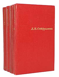 Л. Н. Сейфуллина. Сочинения в 4 томах (комплект из 4 книг)