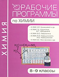 Рабочие программы по химии. 8-9 классы