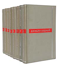 Демьян Бедный. Собрание сочинений в 8 томах (комплект из 8 книг)