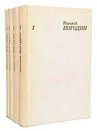 Николай Погодин. Собрание сочинений в 4 томах (комплект из 4 книг)