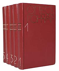 Олесь Гончар. Собрание сочинений в 5 томах (комплект из 5 книг)