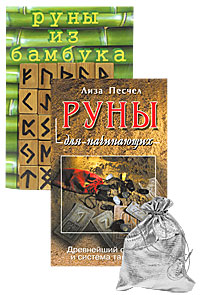 Руны для начинающих (+ 25 рун). Лиза Песчел
