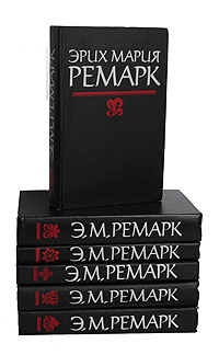 Эрих Мария Ремарк (комплект из 6 книг)
