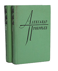 Александр Прокофьев. Избранное в 2 томах (комплект из 2 книг)