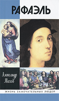 Рафаэль. Александр Махов
