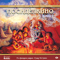 Посиделкино. Сказки народов мира. Выпуск 2 (аудиокнига МР3)12296407 Посиделкино. Сказки народов мира. Выпуск 2 (аудиокнига МР3)12296407Посиделкино - это увлекательное путешествие в мир народных сказок, собранных со всех концов света. Вместе со сказочными персонажами вас ждут загадочные приключения и удивительные чудеса. Автор и ведущая программы Надежда Рогожина поможет извлечь из сказок жизненные уроки нравственности, доброты, честности и самоотверженности, которые во все времена и во всех странах передаются из поколения в поколение как самое драгоценное наследство. Яркое музыкальное оформление сказок даст возможность вам и вашим детям познакомиться с богатством разных культурных традиций и глубже ощутить красоту Божьего мира во всем его многообразии.