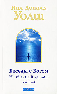 Беседы с Богом. Необычный диалог. Книга 1. Нил Доналд Уолш