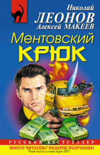 Ментовский крюк. Николай Леонов, Алексей Макеев