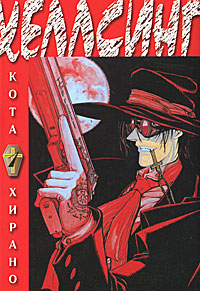 Хеллсинг. Книга 1. Кота Хирано