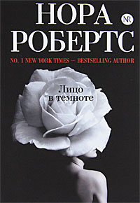 Лицо в темноте. Нора Робертс