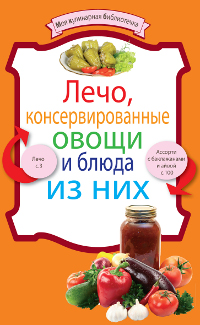 Лечо, консервированные овощи и блюда из них
