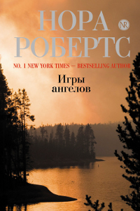Игры ангелов. Нора Робертс
