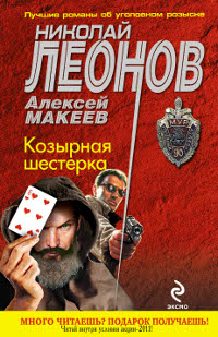 Козырная шестерка. Николай Леонов, Алексей Макеев
