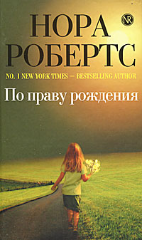 По праву рождения. Нора Робертс