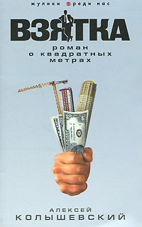 Взятка. Роман о квадратных метрах. Колышевский Алексей
