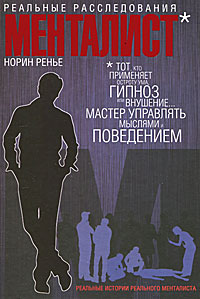 Менталист. Реальные расследования. Норин Ренье