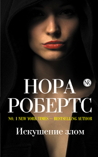 Искушение злом. Нора Робертс