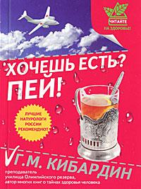 Хочешь есть? Пей!. Г. М. Кибардин