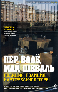 Полиция, полиция, картофельное пюре!. Пер Валё, Май Шеваль