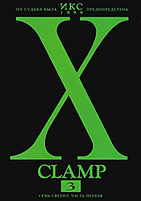 Икс. Книга 3. Семь светил. Часть первая. CLAMP
