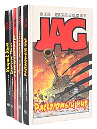 JAG (комплект из 5 книг)