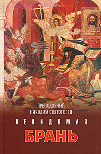 Невидимая брань. Преподобный Никодим Святогорец