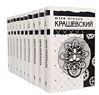 Юзеф Игнацы Крашевский. Собрание сочинений в 10 томах (комплект из 10 книг)