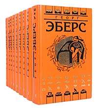 Георг Эберс. Собрание сочинений в 9 томах (комплект из 9 книг)