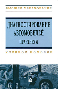 Диагностирование автомобилей. Практикум12296407 Диагностирование автомобилей. Практикум12296407Изложены теоретические основы технического сервиса автомобилей: методы и средства диагностирования автомобилей, методики диагностирования основных узлов; описано применяемое оборудование. Каждая глава сопровождается лабораторной работой, позволяющей студентам закрепить практические навыки работы с данным оборудованием. Для студентов специальностей Техническое обеспечение процессов сельскохозяйственного производства, Ремонтно-обслуживающее производство в сельском хозяйстве, Автосервис и Техническое обслуживание автомобилей. Может быть полезно инженерно-техническим работникам АПК.
