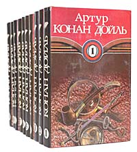 Артур Конан Дойль. Собрание сочинений в 10 томах (комплект)