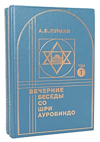 Вечерние беседы со Шри Ауробиндо (комплект из 2 книг)