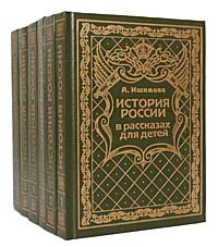 История России в рассказах для детей (комплект из 6 книг)