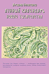 Лунный календарь нового тысячелетия. Книга 2. Арсения Никитенко