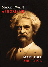 Марк Твен. Афоризмы / Mark Twain: Aphorisms