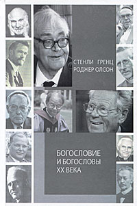 Богословие и богословы XX века. Стенли Гренц, Роджер Олсон
