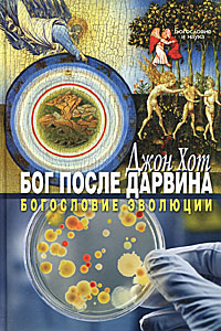 Бог после Дарвина. Богословие эволюции. Джон Хот