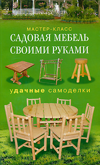Садовая мебель своими руками. Удачные самоделки