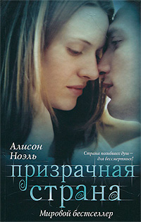Призрачная страна. Алисон Ноэль
