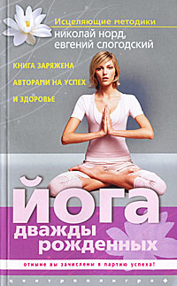 Йога дважды рожденных. Николай Норд, Евгений Слогодский