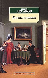 Сергей Аксаков. Воспоминания