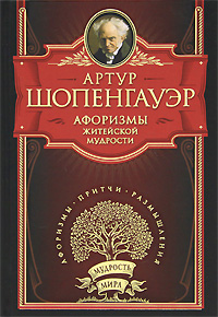 Афоризмы житейской мудрости. Артур Шопенгауэр