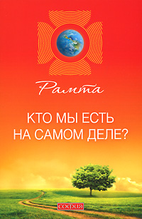 Кто мы есть на самом деле?. Рамта