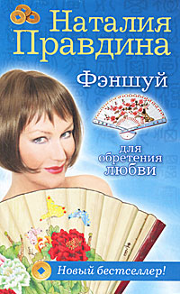 Фэншуй для обретения любви. Наталия Правдина
