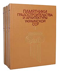 Памятники градостроительства и архитектуры Украинской ССР (комплект из 4 книг)