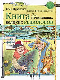  Книга для начинающих великих рыболовов 