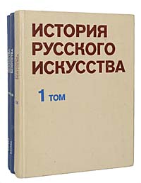 История русского искусства (комплект из 3 книг)