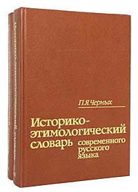 Историко-этимологический словарь современного русского языка (комплект из 2 книг)