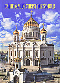 Cathedral of Christ the Saviour /Храм Христа Спасителя